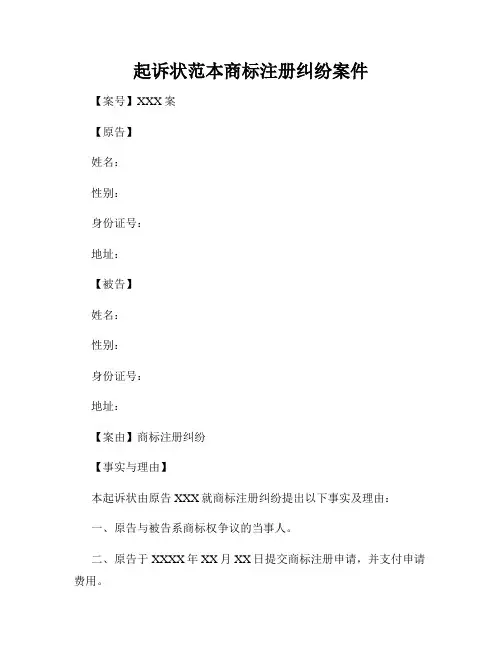起诉状范本商标注册纠纷案件
