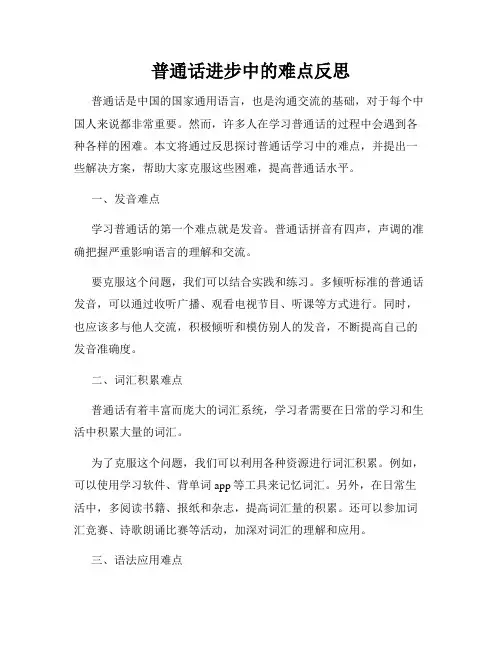普通话进步中的难点反思
