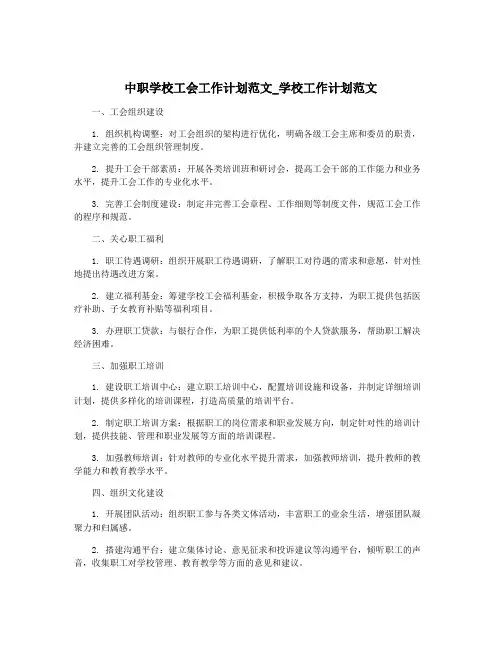 中职学校工会工作计划范文_学校工作计划范文
