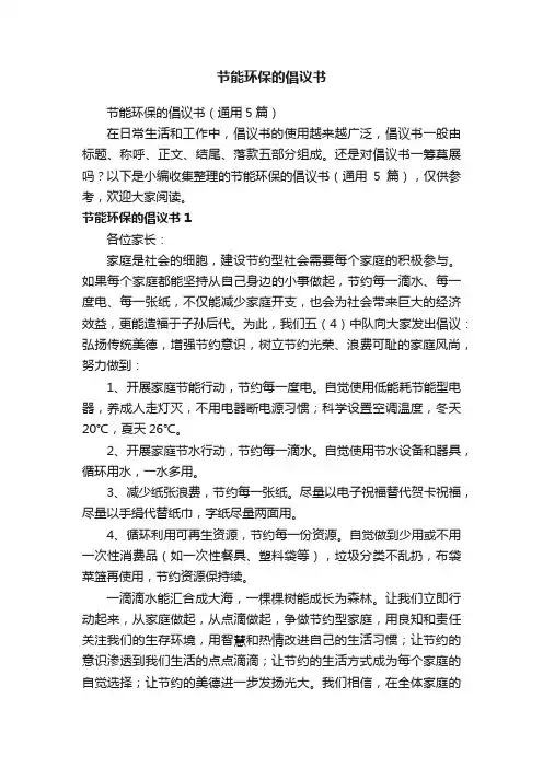节能环保的倡议书（通用5篇）