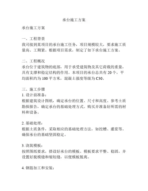 承台施工方案