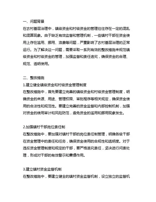 镇级资金与村级资金混算的整改措施