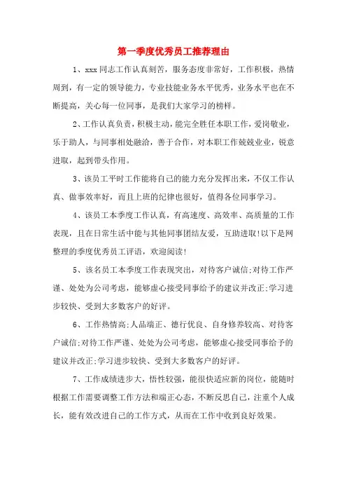 2019年第一季度优秀员工推荐理由