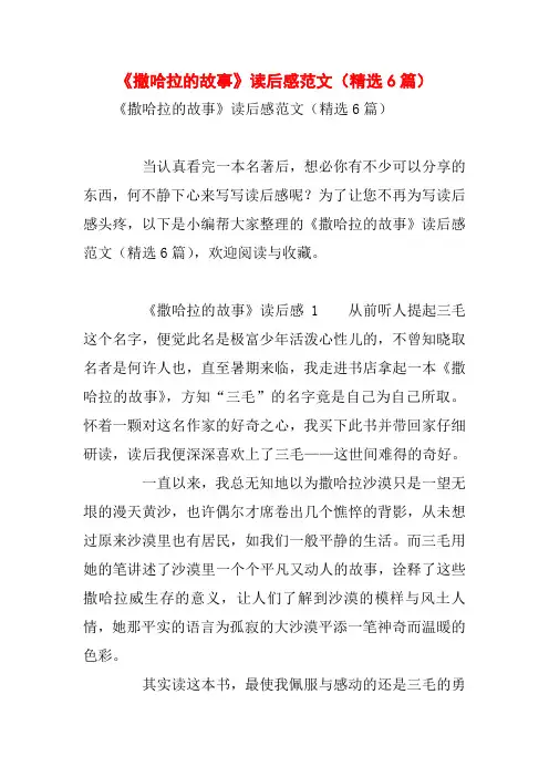 《撒哈拉的故事》读后感范文(精选6篇)