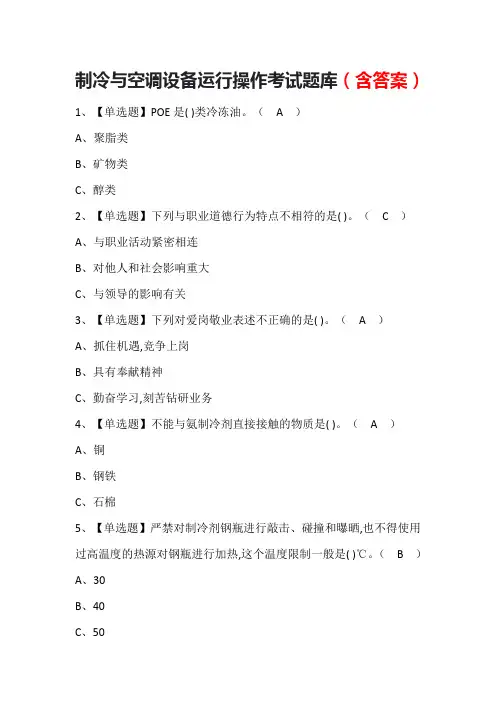 制冷与空调设备运行操作考试题库(含答案)