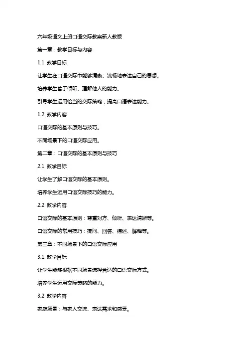 六年级语文上册口语交际教案新人教版
