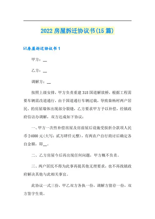 2022房屋拆迁协议书(15篇)