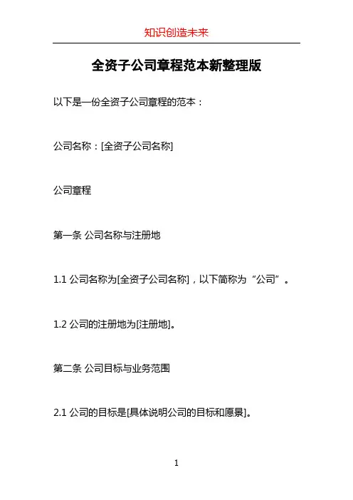 全资子公司章程范本新整理版