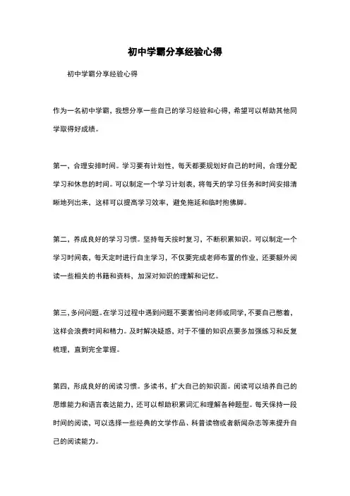 初中学霸分享经验心得