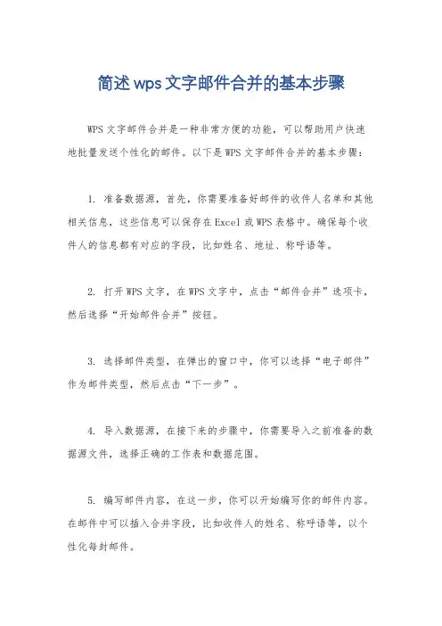简述wps文字邮件合并的基本步骤