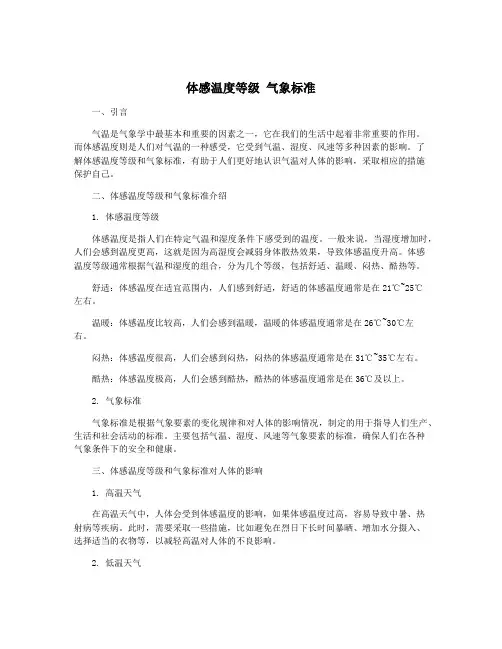 体感温度等级 气象标准