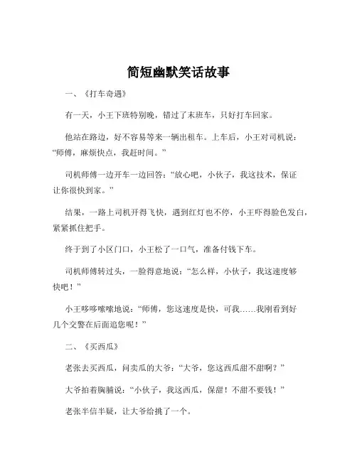 简短幽默笑话故事