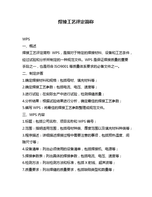 焊接工艺评定简称