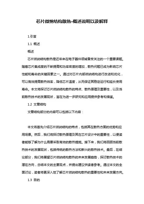 芯片微纳结构散热-概述说明以及解释