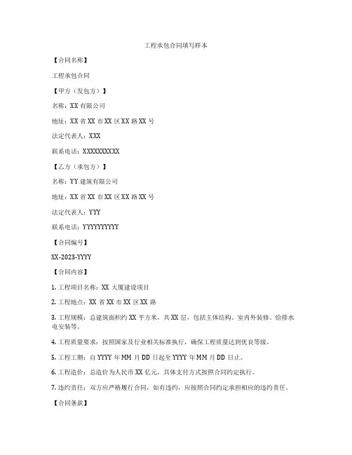 工程承包合同填写样本
