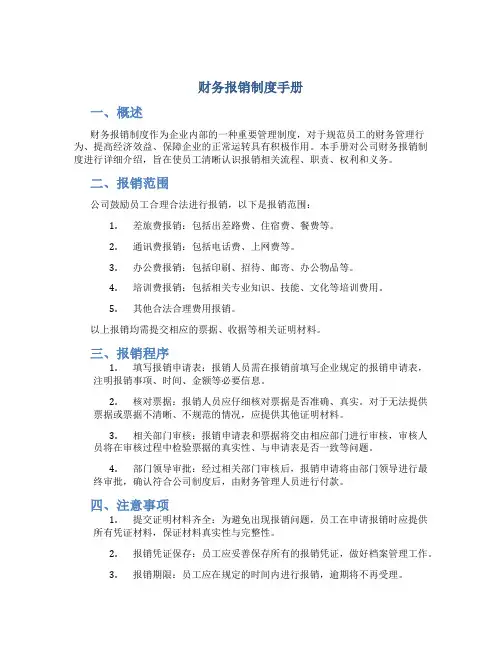 财务报销制度手册