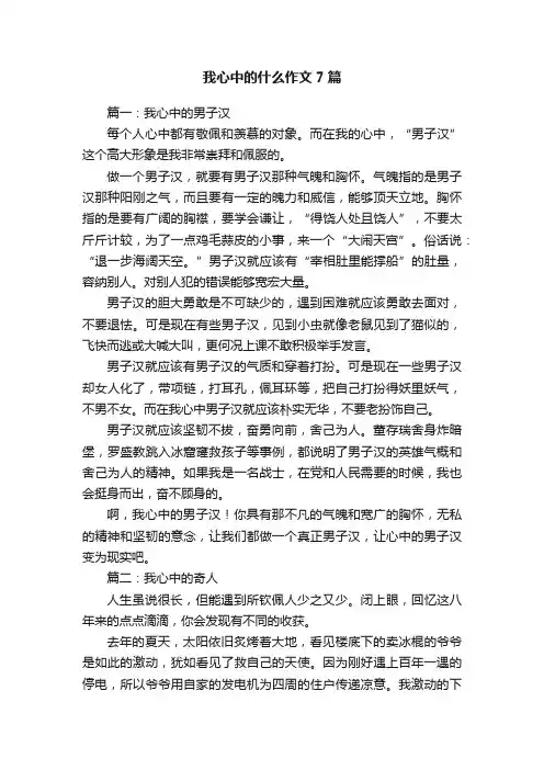 我心中的什么作文7篇