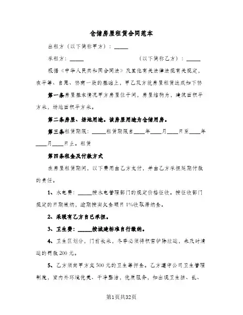仓储房屋租赁合同范本(9篇)