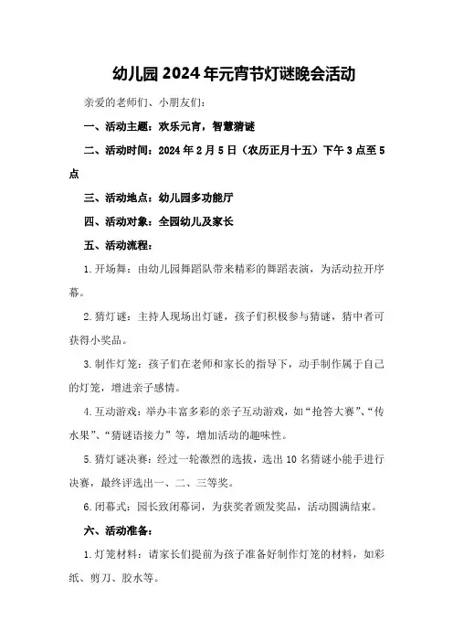 幼儿园2024年元宵节灯谜晚会活动