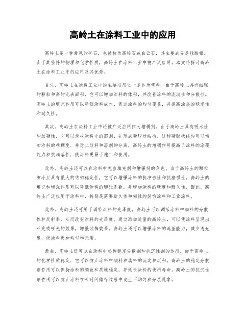 高岭土在涂料工业中的应用