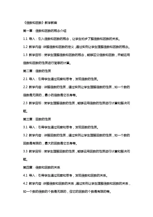 《倍数和因数》教学教案