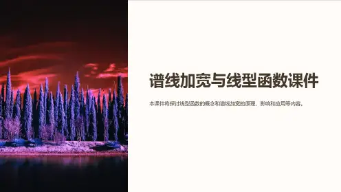 谱线加宽与线型函数课件