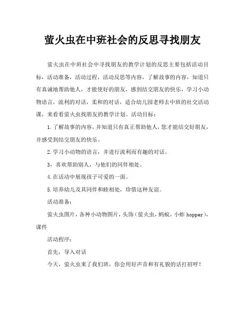 中班社会萤火虫找朋友教案反思