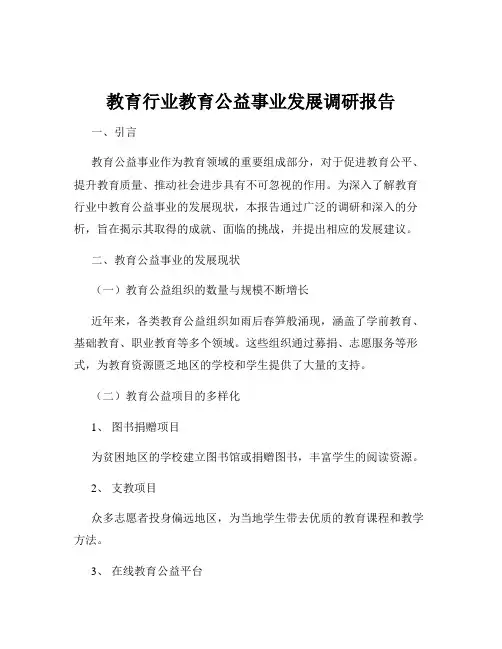教育行业教育公益事业发展调研报告