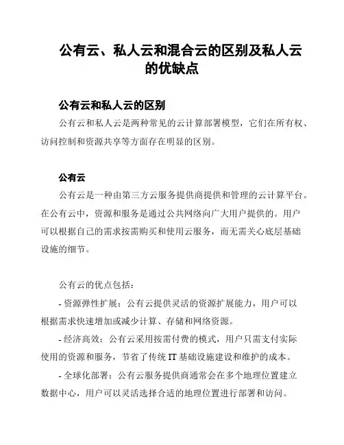 公有云、私人云和混合云的区别及私人云的优缺点