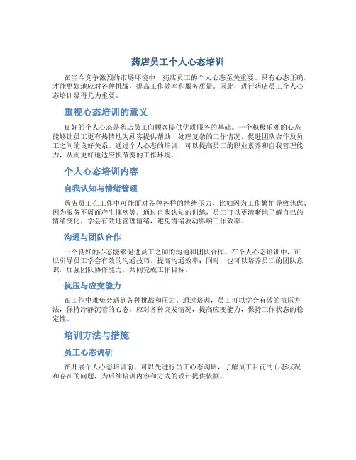 药店员工个人心态培训