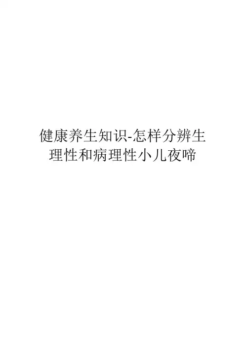 健康养生知识-怎样分辨生理性和病理性小儿夜啼