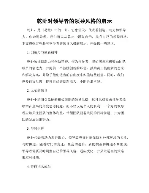 乾卦对领导者的领导风格的启示