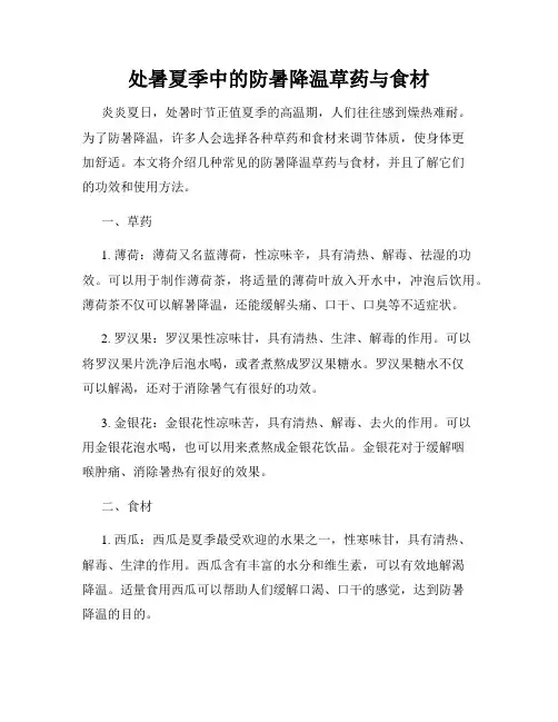 处暑夏季中的防暑降温草药与食材