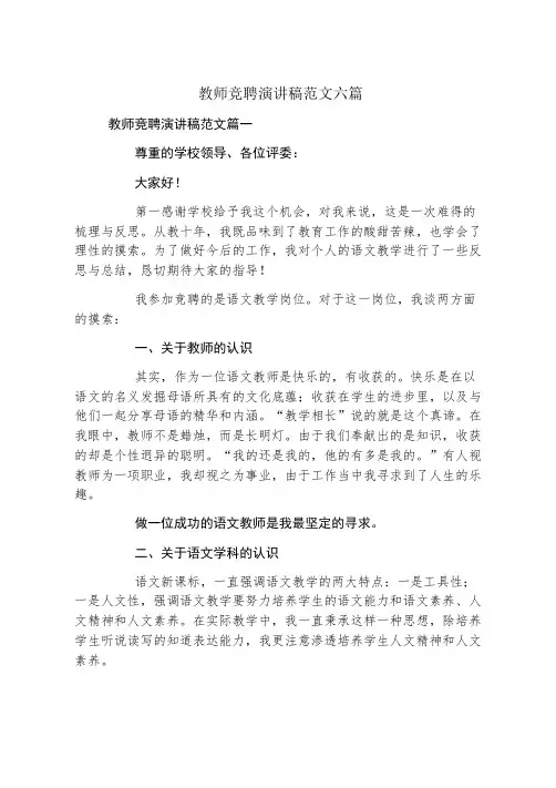 教师竞聘演讲稿范文六篇
