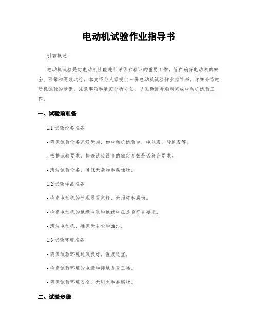 电动机试验作业指导书