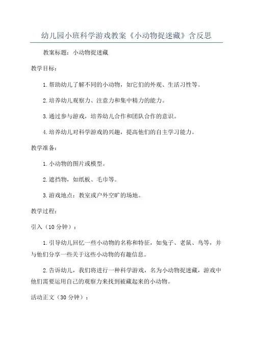 幼儿园小班科学游戏教案《小动物捉迷藏》含反思
