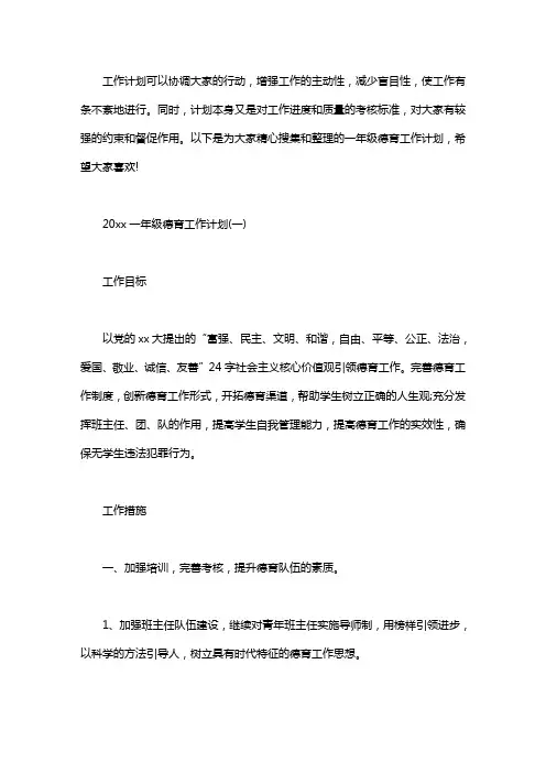 2020年一年级德育工作计划