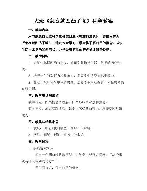 大班《怎么就凹凸了呢》科学教案