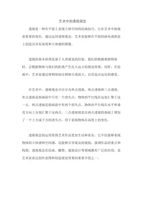 艺术中的透视观念