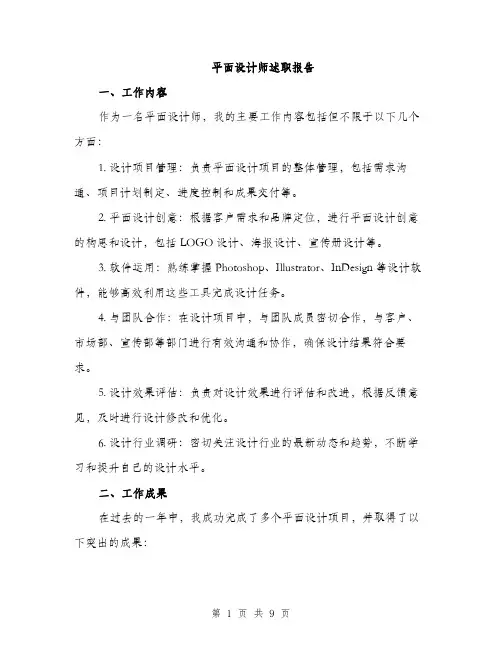 平面设计师述职报告（三篇）