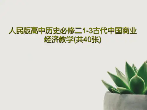 人民版高中历史必修二1-3古代中国商业经济教学(共40张)共42页