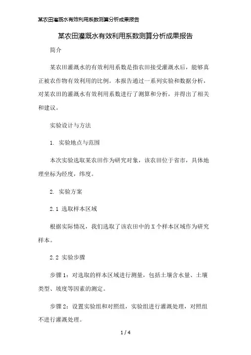 某农田灌溉水有效利用系数测算分析成果报告精简版