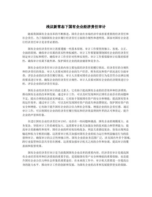 浅议新常态下国有企业经济责任审计