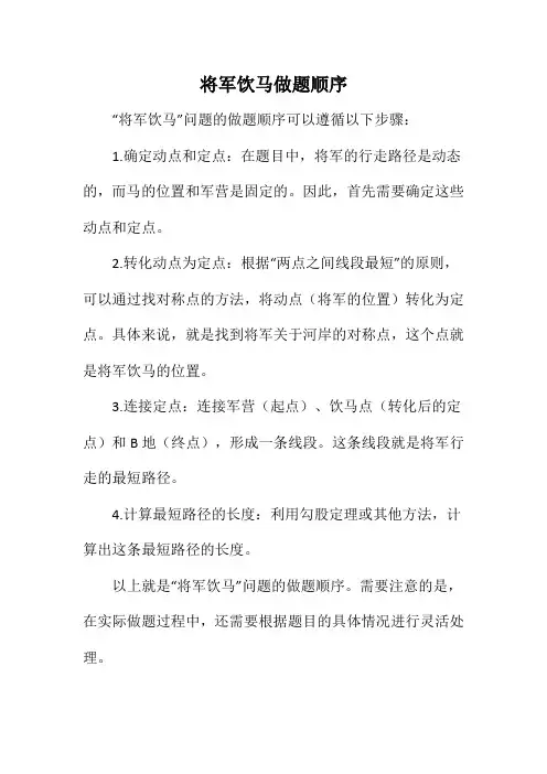 将军饮马做题顺序