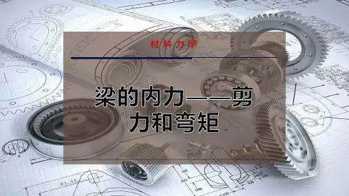 梁的内力——剪力和弯矩