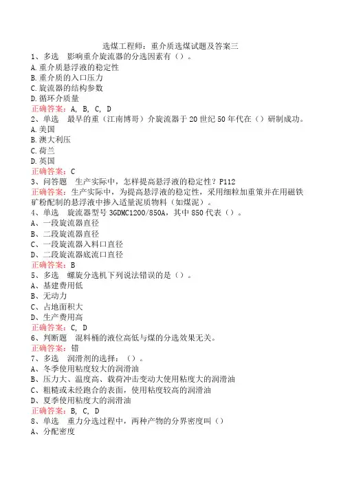 选煤工程师：重介质选煤试题及答案三