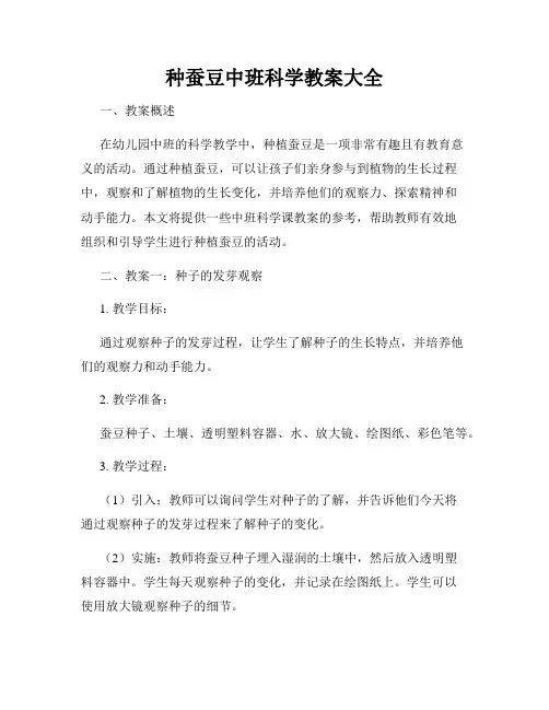 种蚕豆中班科学教案大全