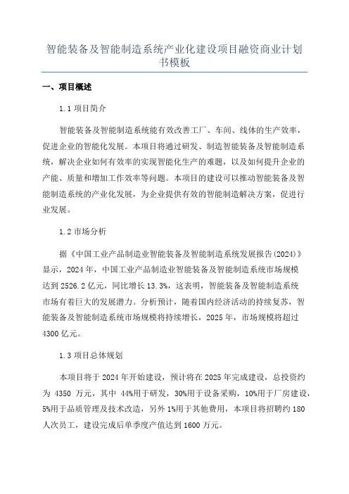 智能装备及智能制造系统产业化建设项目融资商业计划书模板