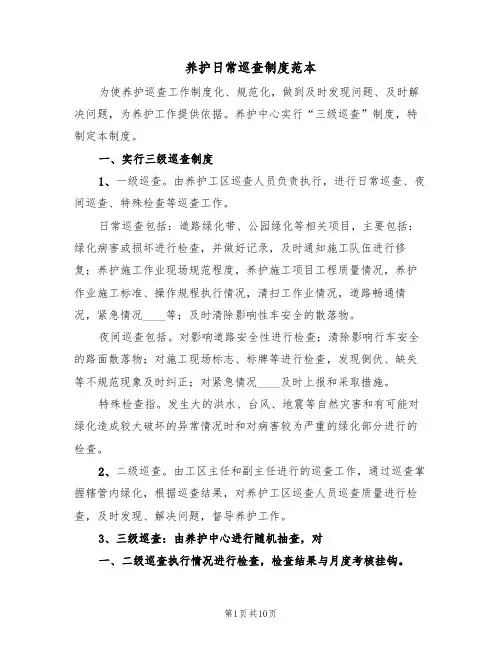 养护日常巡查制度范本（3篇）