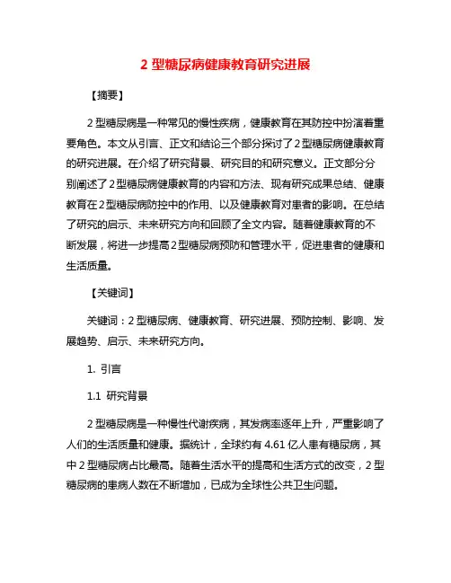 2型糖尿病健康教育研究进展